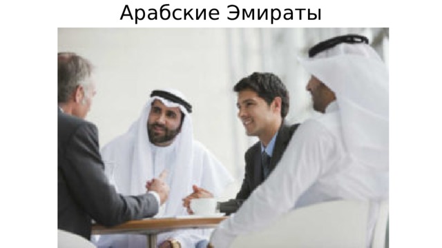 Арабские Эмираты   