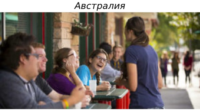 Австралия   