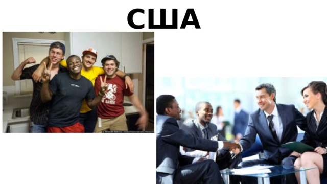 США 