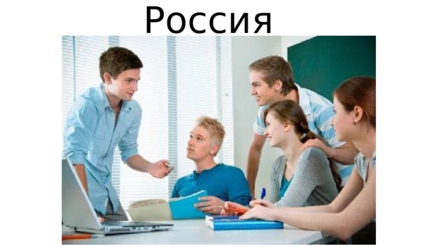 Россия 