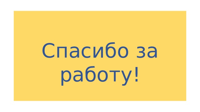 Спасибо за работу! 