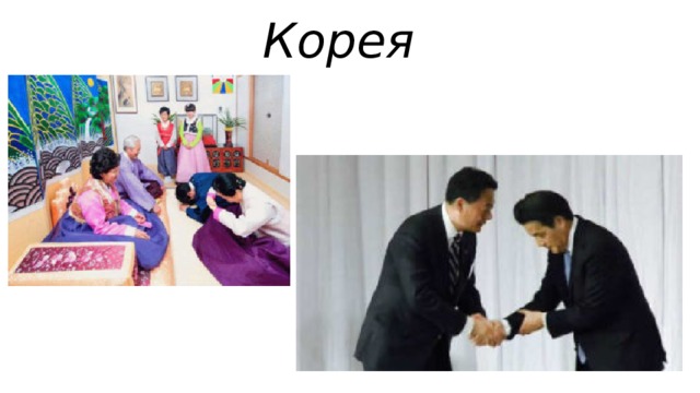 Корея 
