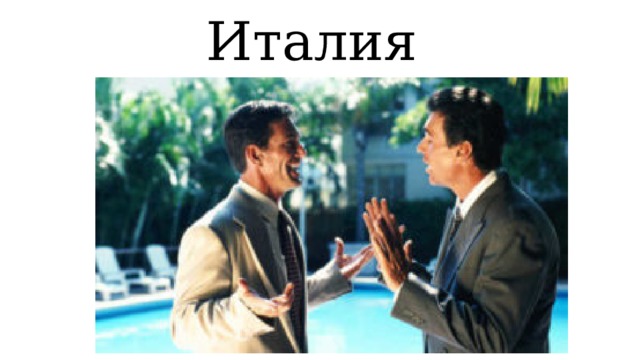 Италия 