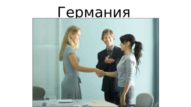Германия 