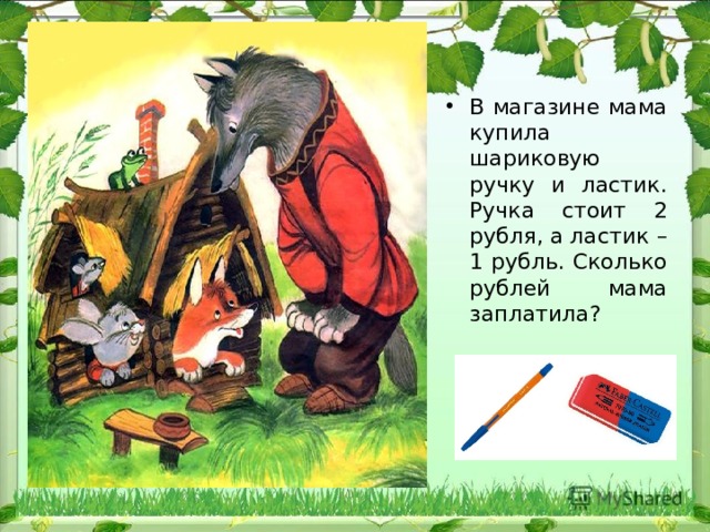 В магазине мама купила шариковую ручку и ластик. Ручка стоит 2 рубля, а ластик – 1 рубль. Сколько рублей мама заплатила? 