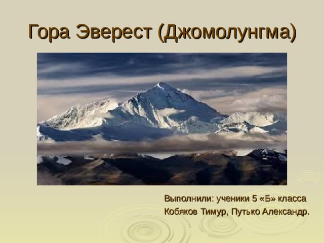 Гора Эверест — 11 причин того, что это особенное место