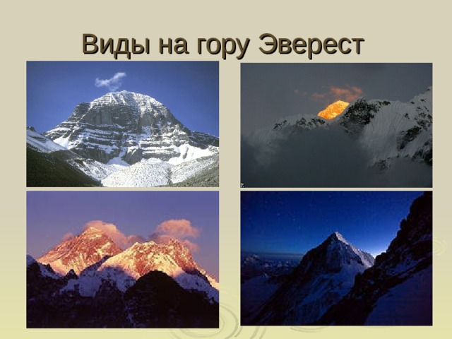 Виды на гору Эверест