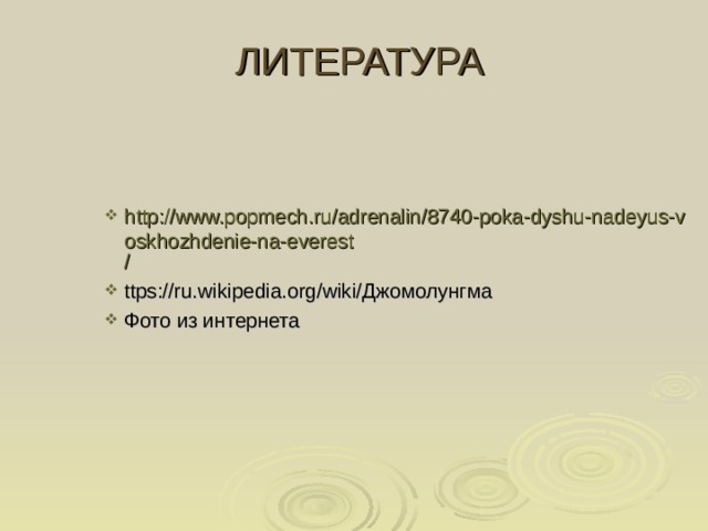 ЛИТЕРАТУРА http://www.popmech.ru/adrenalin/8740-poka-dyshu-nadeyus-voskhozhdenie-na-everest / ttps://ru.wikipedia.org/wiki/ Джомолунгма Фото из интернета