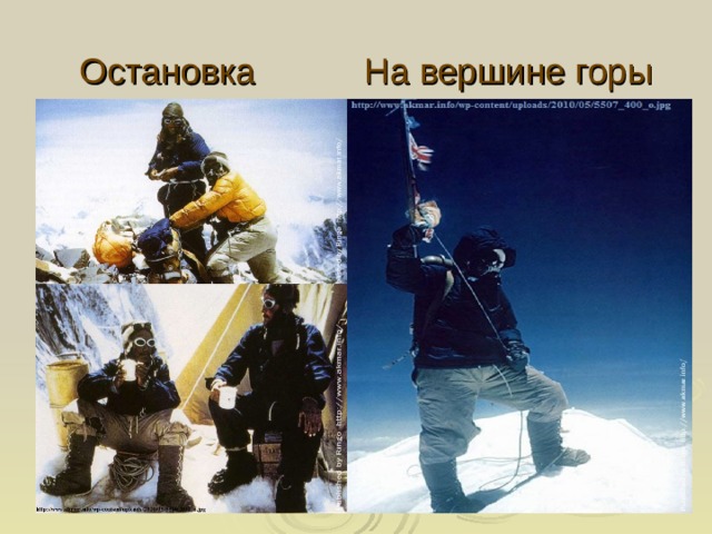 Остановка  На вершине горы