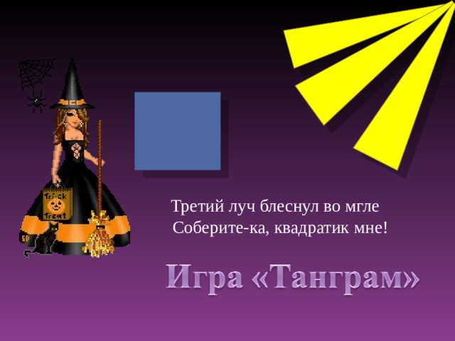 Третий луч блеснул во мгле  Соберите-ка, квадратик мне!