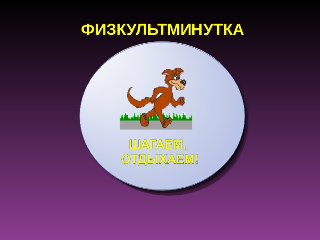 ФИЗКУЛЬТМИНУТКА