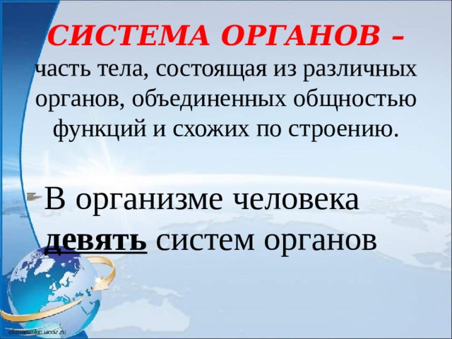 СИСТЕМА ОРГАНОВ – часть тела, состоящая из различных органов, объединенных общностью функций и схожих по строению. В организме человека девять систем органов 