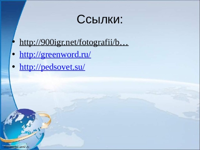 Ссылки: http://900igr.net/fotografii/b…   http://greenword.ru/ http://pedsovet.su/ 