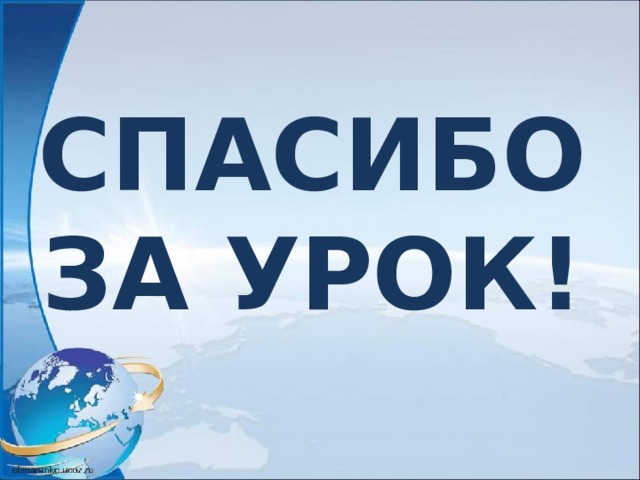 СПАСИБО  ЗА УРОК! 