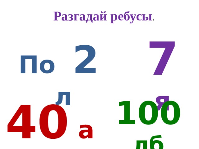 Разгадать 100 ребусов. Ребус 40а. Математические ребусы 2 класс сложение и вычитание в пределах 100. Ребус сорок. С ответом ребус 40