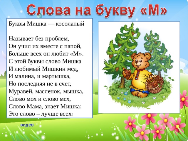 Мишка косолапый минус. Стих мишка косолапый. Стишок про мишку косолапого полностью. Мишка косолапый текст стиха. Мишка косолапый стих полностью.