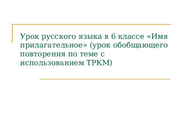 Определи разряд имен прилагательных русская печь