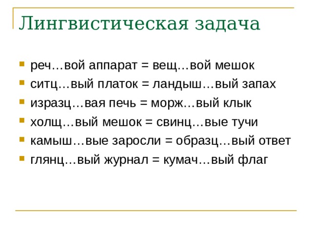 Кумач вый ситц вый. Алыч…вый, камыш…вый;. Холщ..вый. Вещ..вой. ) Никел…вый, вол…вой.