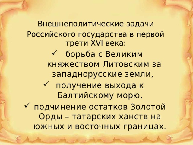 Первой трети xvi. Внешняя политика российского государства в первой трети 16 века итоги. Внешняя политикроссийского государства в первой трети 16 века. Внешняя политика российского государства в 1 трети 16 века. Внешняя политика российского государственного в первой трети 16 века.