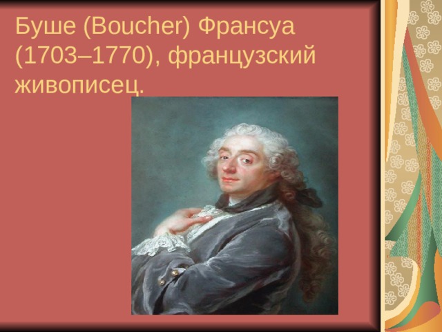  Буше (Boucher) Франсуа (1703–1770), французский живописец. 