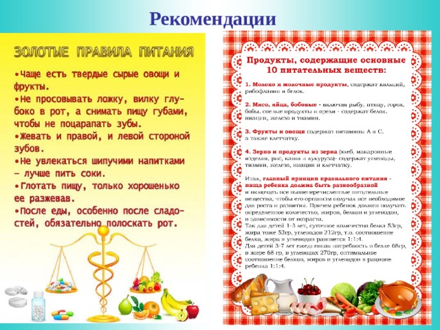 Рекомендации 