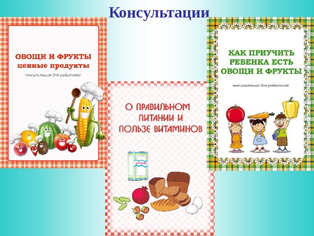Консультации 
