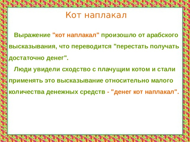 Синоним кот наплакал