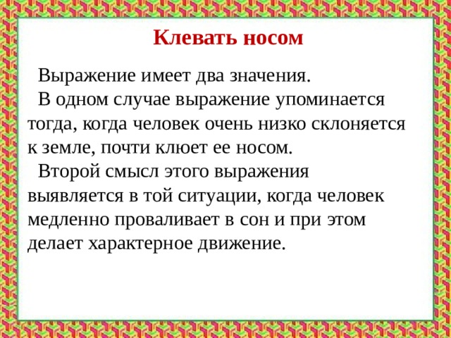 Укажите примеры не являющиеся словосочетаниями клевать носом