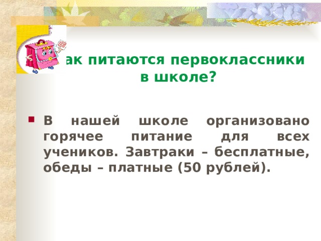 Как питаются первоклассники  в школе? В нашей школе организовано горячее питание для всех учеников. Завтраки – бесплатные, обеды – платные (50 рублей). 