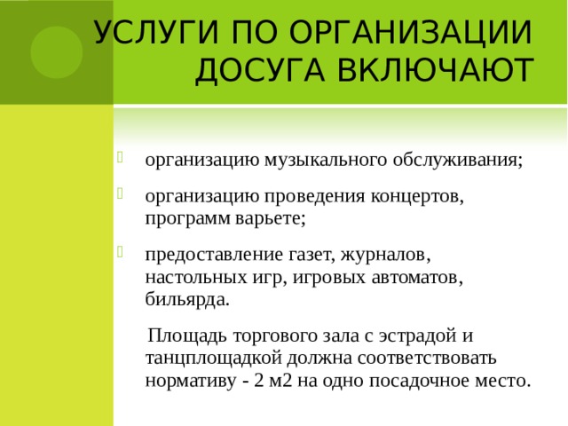 Услуги по организации и проведении. Услуги по организации досуга включают. Услуги по организацию досуга характеристика. Услуги по организации досуга не включают. Что включает в себя услуга по организации досуга.