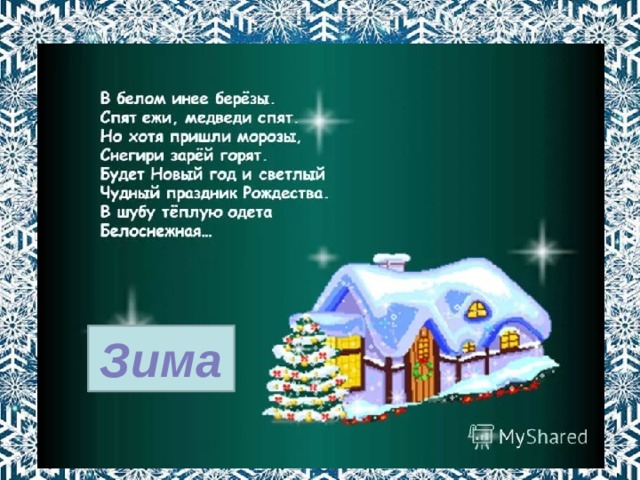 Зима 