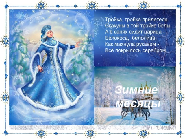     Зимние  месяцы 