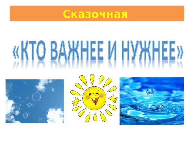 Сказочная  