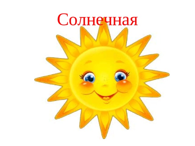 Солнечная 