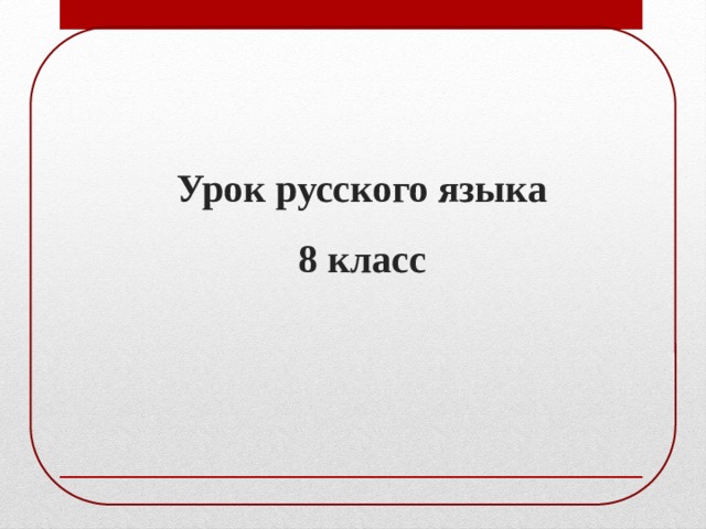 Урок русского языка 8 класс  