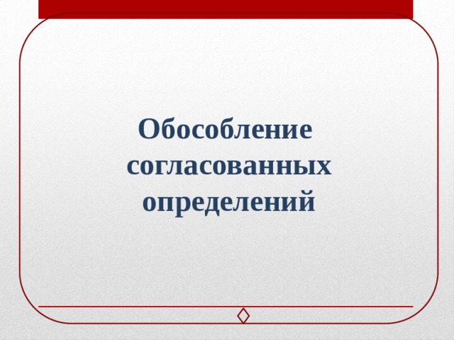 Обособление согласованных определений 