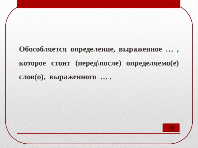 Обособляется определение, выраженное … , которое стоит (перед\после) определяемо(е) слов(о), выраженного … . 