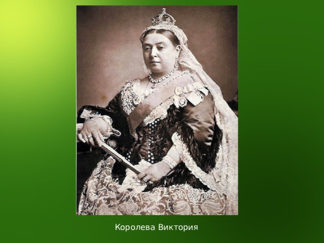 Королева Виктория 