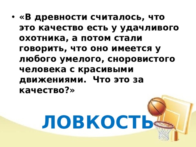 «В древ­ности считалось, что это качество есть у удачливо­го охотника, а потом стали говорить, что оно имеет­ся у любого умелого, сноровистого человека с кра­сивыми движениями. Что это за качество?»