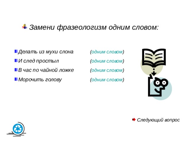 Фразеологизмы со значением  «важничать» задирать нос  пускать пыль в глаза ходить гоголем  пропустить мимо ушей  как об стенку горох  как с гуся вода  Вернуться к заданию 