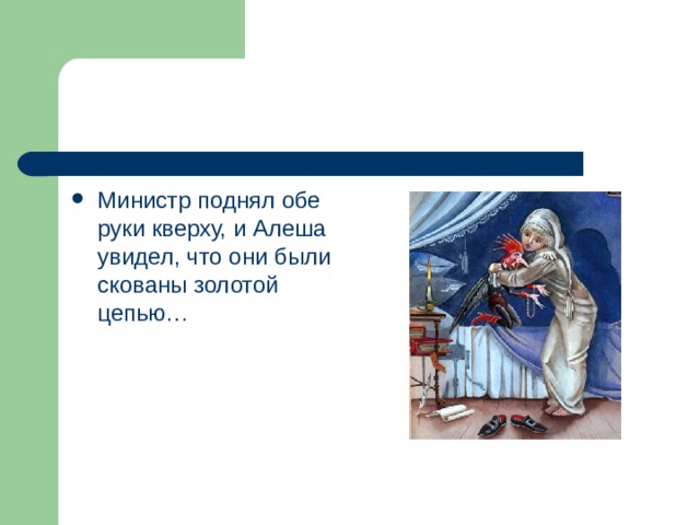 Министр поднял обе руки кверху, и Алеша увидел, что они были скованы золотой цепью… 