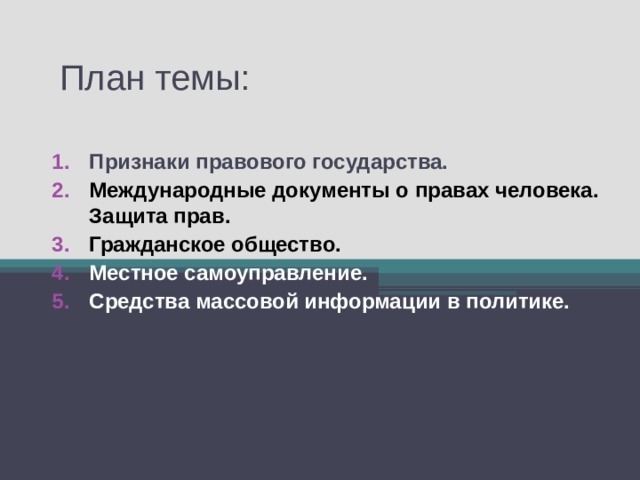 План темы: Признаки правового государства. Международные документы о правах человека. Защита прав. Гражданское общество. Местное самоуправление. Средства массовой информации в политике.   