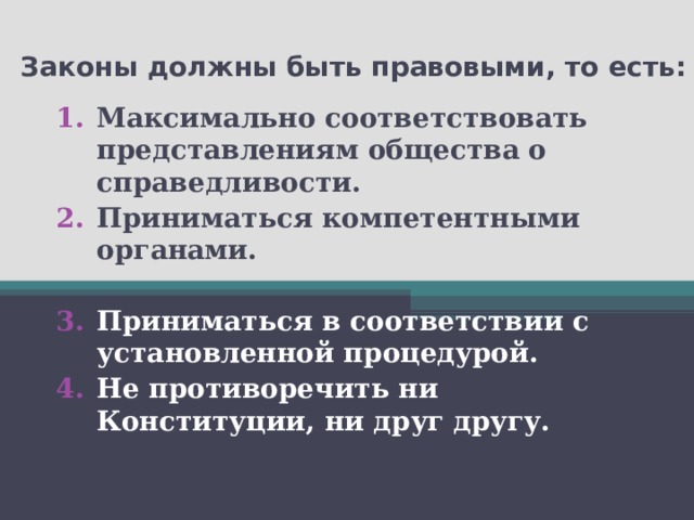 Законы должны быть правовыми, то есть: Максимально соответствовать представлениям общества о справедливости. Приниматься компетентными органами.  Приниматься в соответствии с установленной процедурой. Не противоречить ни Конституции, ни друг другу. 