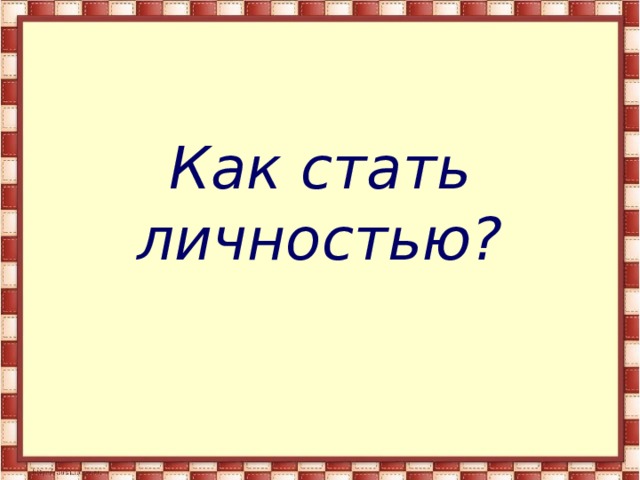 Как стать личностью? 