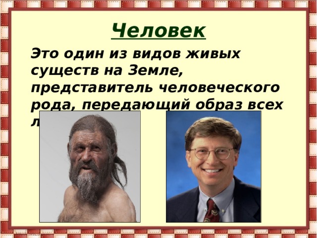 Человек  Это один из видов живых существ на Земле, представитель человеческого рода, передающий образ всех людей 