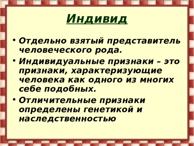 Индивид отдельно взятый представитель человеческого