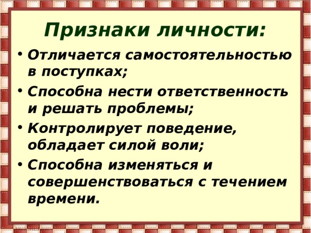 Признаки личности 18 задание. Признаки личности. Характерные признаки индивидуальности. Характерные признаки личности. Признаки личности в психологии.