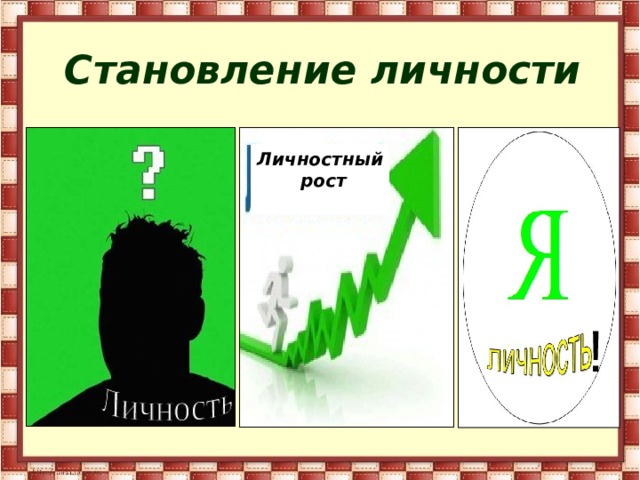 Становление личности Личностный  рост  ! 