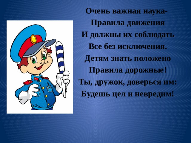 Знать правила. Правила дорожные соблюдать положено. Правила движения достойны уважения. Правили движения достойны уважения. Очень важная наука правила движения.