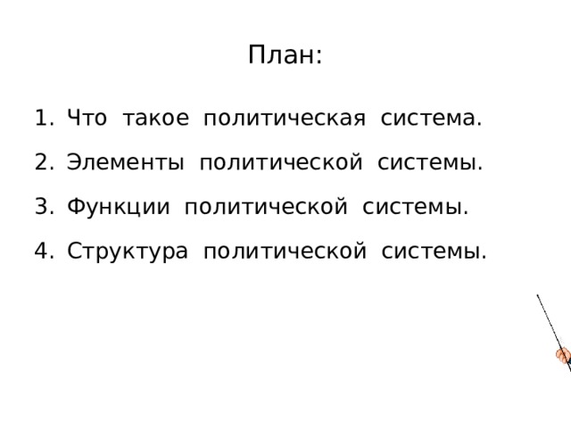 План: Что такое политическая система. Элементы политической системы. Функции политической системы. Структура политической системы. 